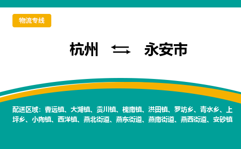 杭州到永安市物流专线-永安市到杭州货运-永续经营