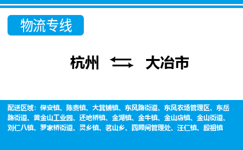 杭州到大冶市物流专线-大冶市到杭州货运-永续经营