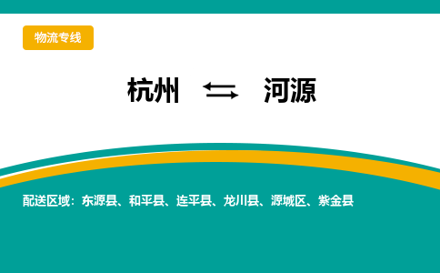 杭州到河源物流专线-河源到杭州货运-永续经营