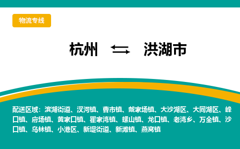 杭州到洪湖市物流专线-洪湖市到杭州货运-永续经营