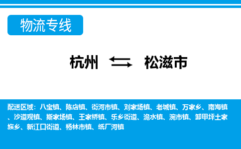 杭州到松滋市物流专线-松滋市到杭州货运-永续经营