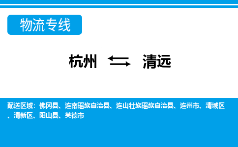 杭州到清远物流专线-清远到杭州货运-永续经营