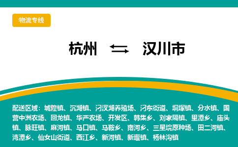 杭州到汉川市物流专线-汉川市到杭州货运-永续经营