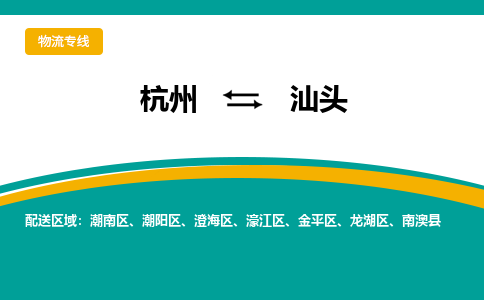 杭州到汕头物流专线-汕头到杭州货运-永续经营