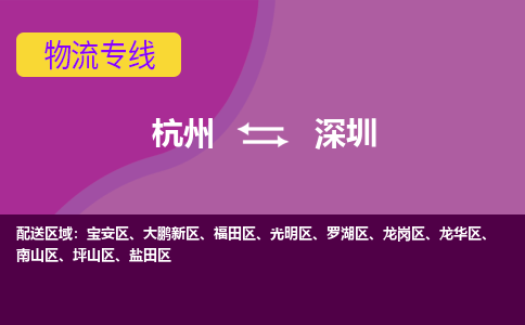 杭州到深圳物流专线-深圳到杭州货运-永续经营