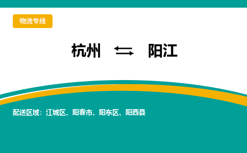 杭州到阳江物流专线-阳江到杭州货运-永续经营