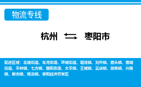 杭州到枣阳市物流专线-枣阳市到杭州货运-永续经营