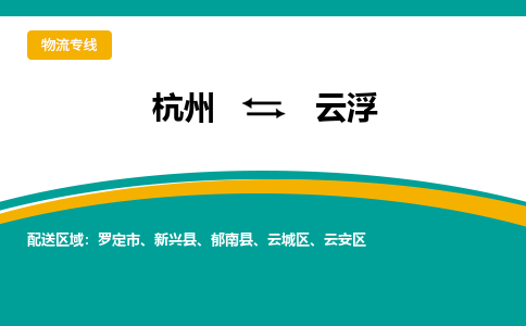 杭州到云浮物流专线-云浮到杭州货运-永续经营