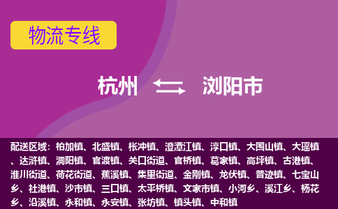 杭州到浏阳市物流专线-浏阳市到杭州货运-永续经营