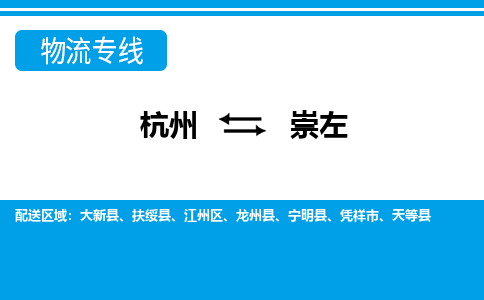 杭州到崇左物流专线-崇左到杭州货运-永续经营