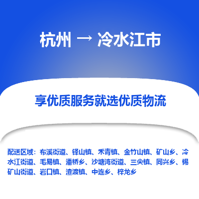 杭州到冷水江市物流专线-冷水江市到杭州货运-永续经营