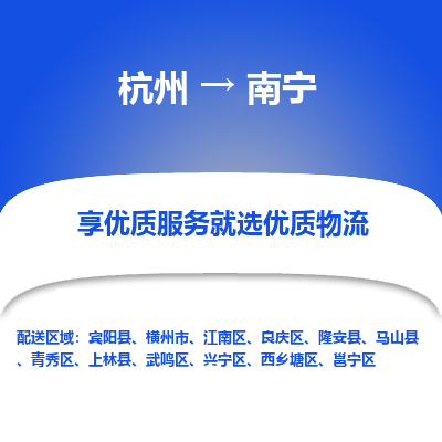 杭州到南宁物流专线-南宁到杭州货运-永续经营