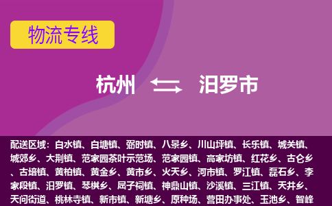 杭州到汨罗市物流专线-汨罗市到杭州货运-永续经营