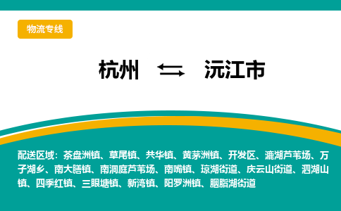 杭州到沅江市物流专线-沅江市到杭州货运-永续经营