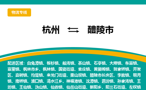 杭州到醴陵市物流专线-醴陵市到杭州货运-永续经营