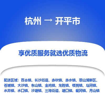 杭州到开平市物流专线-开平市到杭州货运-永续经营