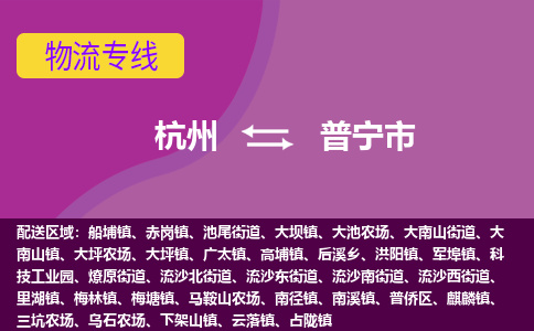 杭州到普宁市物流专线-普宁市到杭州货运-永续经营