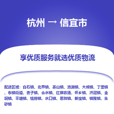 杭州到信宜市物流专线-信宜市到杭州货运-永续经营