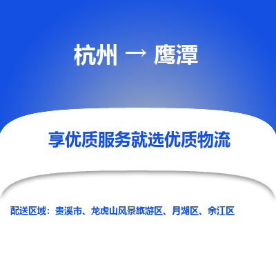 杭州到鹰潭物流专线-鹰潭到杭州货运-永续经营