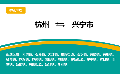 杭州到兴宁市物流专线-兴宁市到杭州货运-永续经营