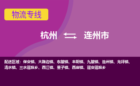 杭州到连州市物流专线-连州市到杭州货运-永续经营