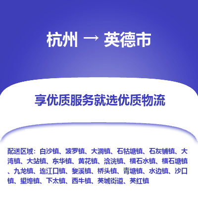 杭州到英德市物流专线-英德市到杭州货运-永续经营