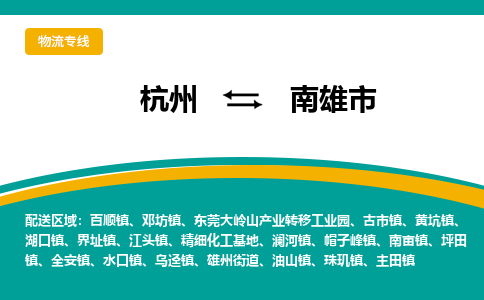 杭州到南雄市物流专线-南雄市到杭州货运-永续经营