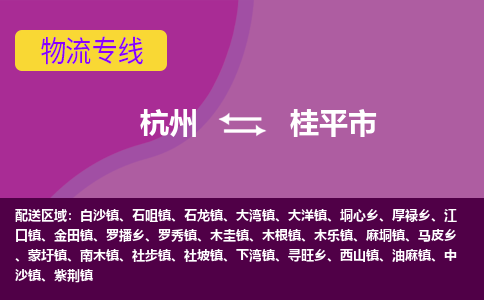 杭州到桂平市物流专线-桂平市到杭州货运-永续经营