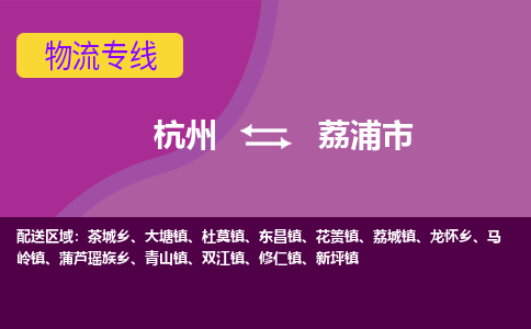 杭州到荔浦市物流专线-荔浦市到杭州货运-永续经营