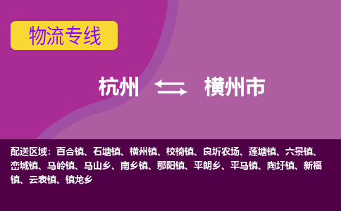 杭州到横州市物流专线-横州市到杭州货运-永续经营