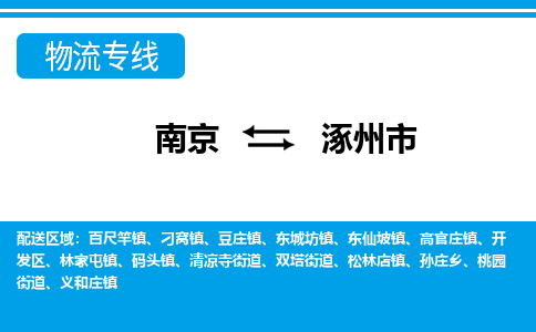 南京到涿州市物流专线-南京至涿州市货运公司