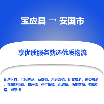 宝应县到安国市物流公司-宝应县到安国市专线-定制车型