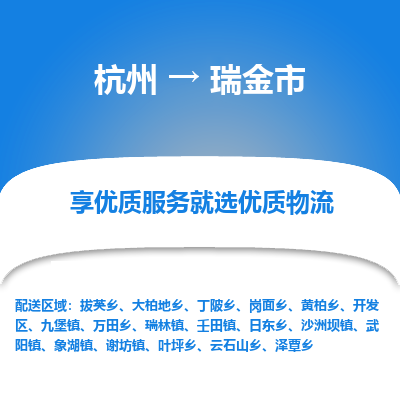 杭州到瑞金市物流专线-瑞金市到杭州货运-永续经营