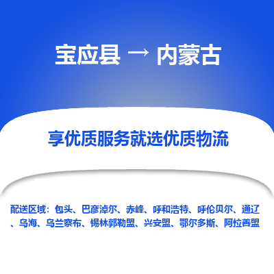 宝应县到内蒙古物流公司-宝应县到内蒙古专线-定制车型