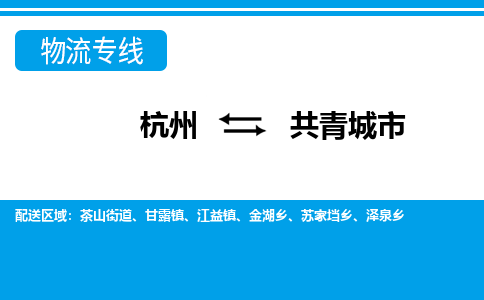 杭州到共青城市物流专线-共青城市到杭州货运-永续经营