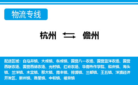 杭州到儋州物流专线-儋州到杭州货运-永续经营