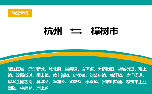 杭州到樟树市物流专线-樟树市到杭州货运-永续经营