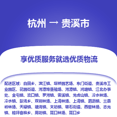 杭州到贵溪市物流专线-贵溪市到杭州货运-永续经营