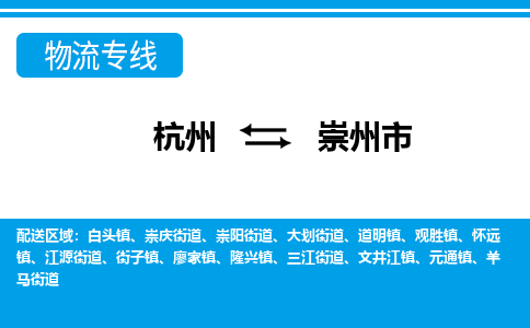 杭州到崇州市物流专线-崇州市到杭州货运-永续经营