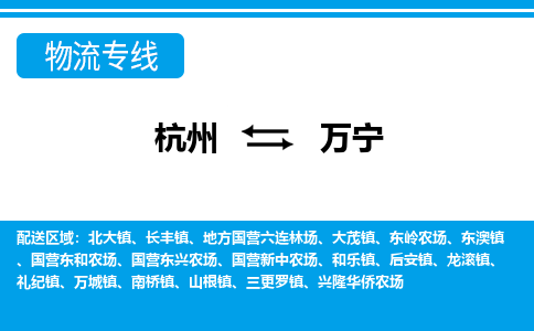 杭州到万宁物流专线-万宁到杭州货运-永续经营