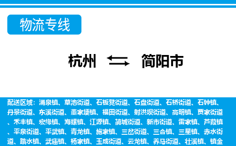 杭州到简阳市物流专线-简阳市到杭州货运-永续经营