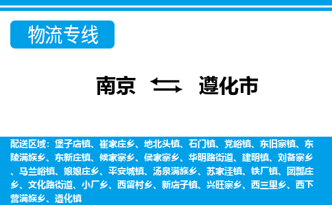 南京到遵化市物流专线-南京至遵化市货运公司