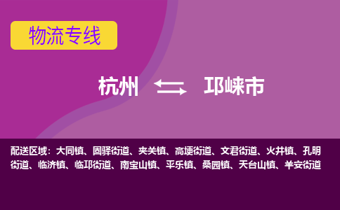 杭州到邛崃市物流专线-邛崃市到杭州货运-永续经营