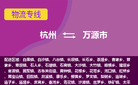 杭州到万源市物流专线-万源市到杭州货运-永续经营