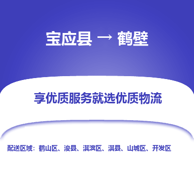 宝应县到鹤壁物流公司-宝应县到鹤壁专线-定制车型