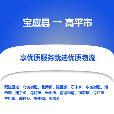 宝应县到高平市物流公司-宝应县到高平市专线-定制车型