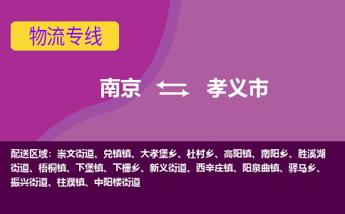 南京到孝义市物流专线-南京至孝义市货运公司