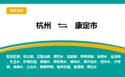 杭州到康定市物流专线-康定市到杭州货运-永续经营