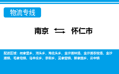 南京到怀仁市物流专线-南京至怀仁市货运公司