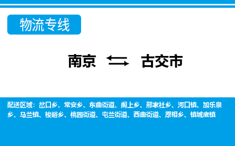 南京到古交市物流专线-南京至古交市货运公司